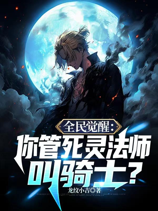 全民觉醒：你管死灵法师叫骑士？章节列表