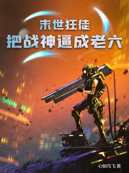 末世狂徒：把战神逼成老六章节列表