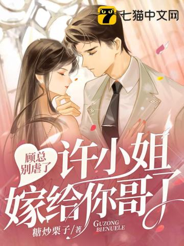 顾总别虐了，许小姐嫁给你哥了章节列表