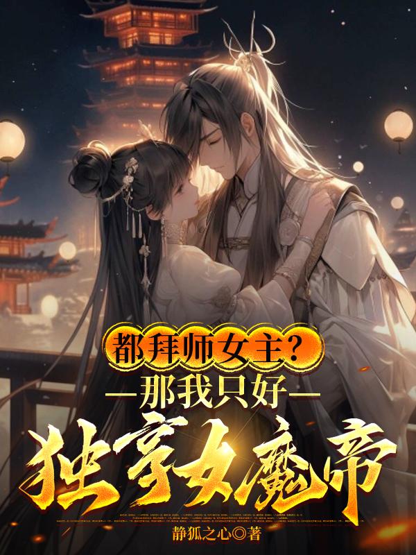 都拜师女主？那我只好独享女魔帝章节列表