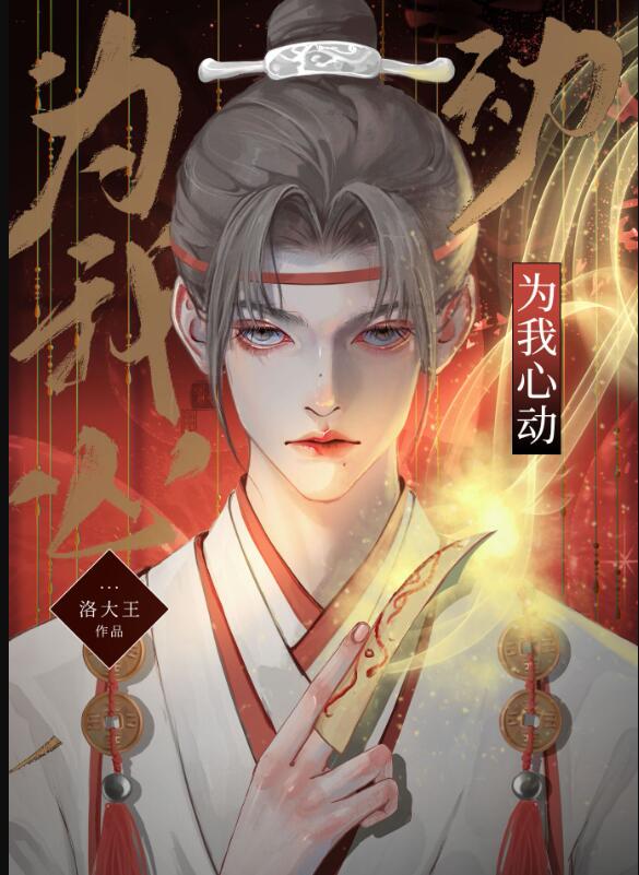 为我心动章节列表