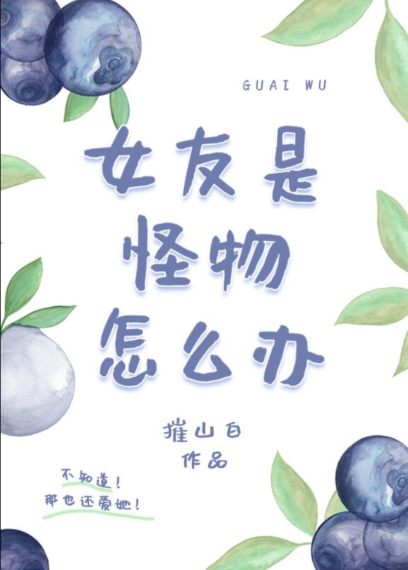 女友是怪物怎么办[gb]章节列表