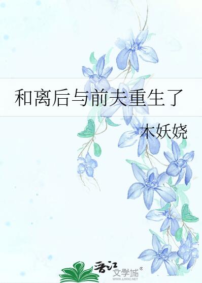 和离后与前夫重生了章节列表