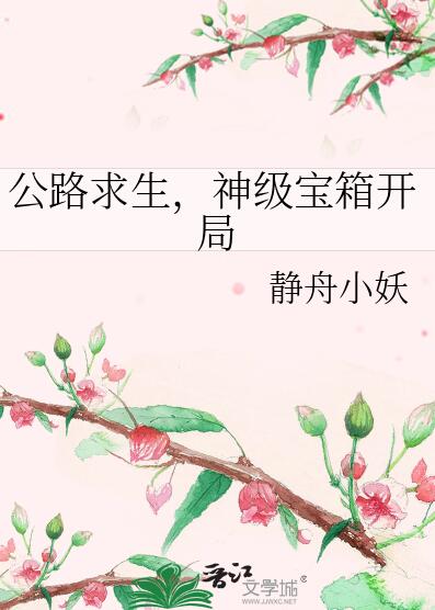公路求生，神级宝箱开局章节列表