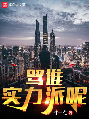 骂谁实力派呢章节列表
