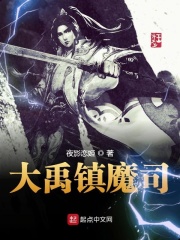 大禹镇魔司章节列表