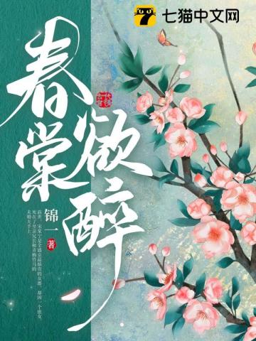 春棠欲醉章节列表