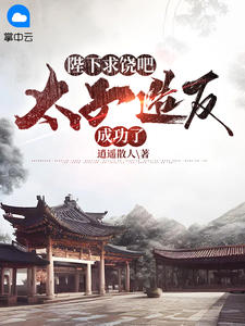 陛下求饶吧，太子造反成功了章节列表