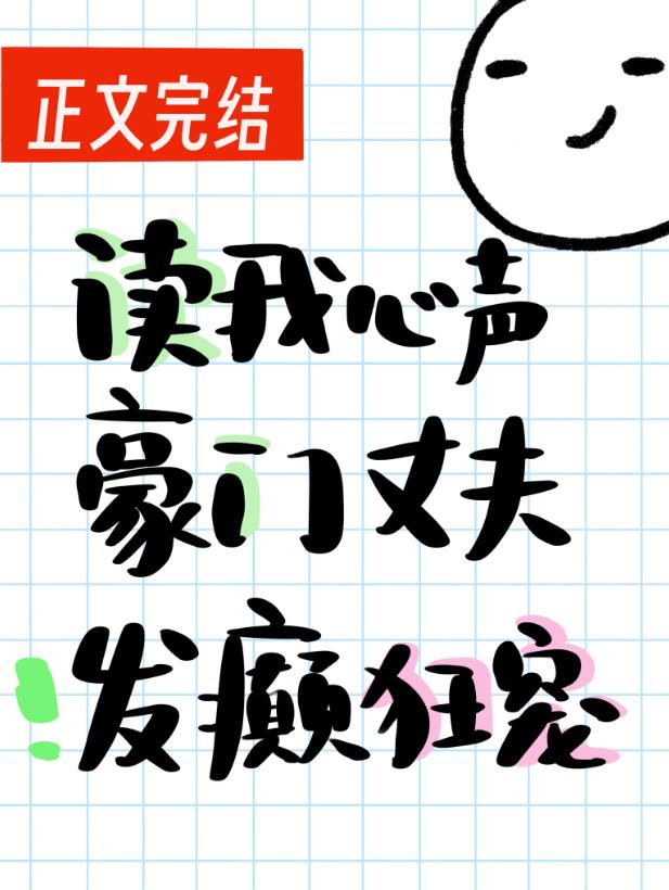 读我心声豪门丈夫发癫狂宠章节列表
