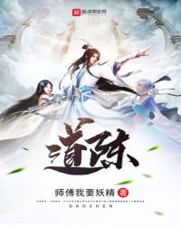 道陈章节列表