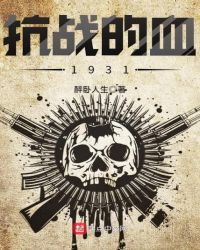 抗战的血1931章节列表