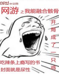 网游之我能融合骸骨章节列表