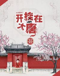 开挂在大唐章节列表