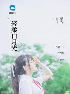 轻柔白月光章节列表