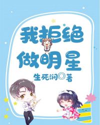 我拒绝做明星章节列表