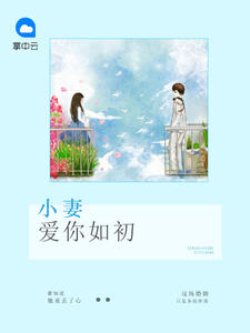 混蛋爹地,妈咪要改嫁章节列表