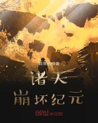 诸天崩坏纪元章节列表