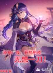 原神之开局免疫无想一刀章节列表