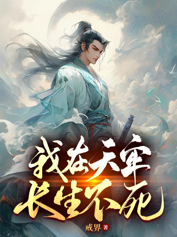 我在天牢，长生不死章节列表