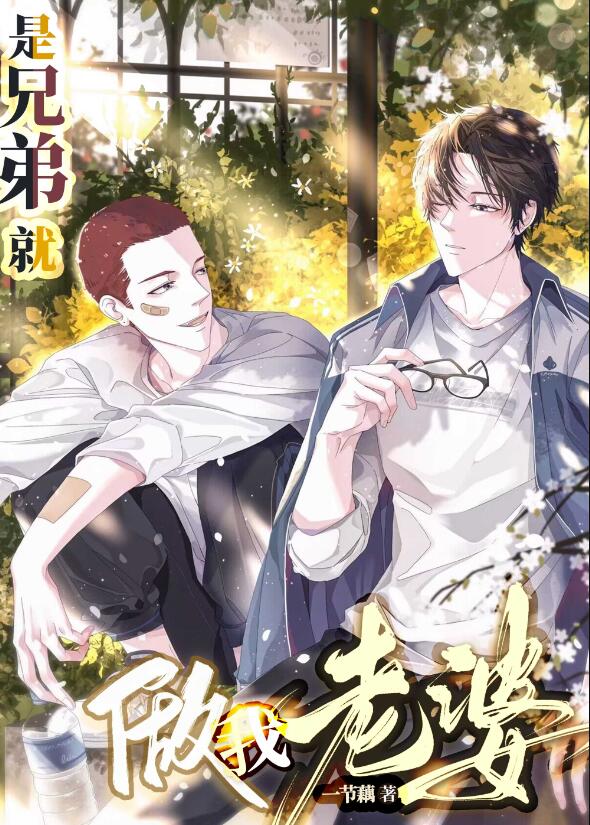 是兄弟就做我老婆！章节列表