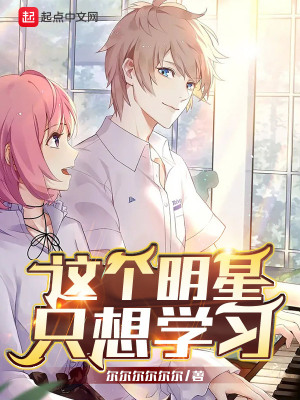 这个明星只想学习章节列表