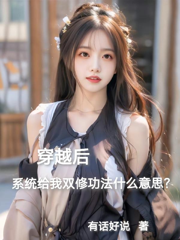 穿越后系统给双修功法什么意思？章节列表