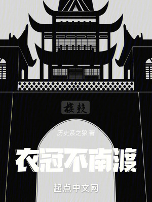 衣冠不南渡章节列表
