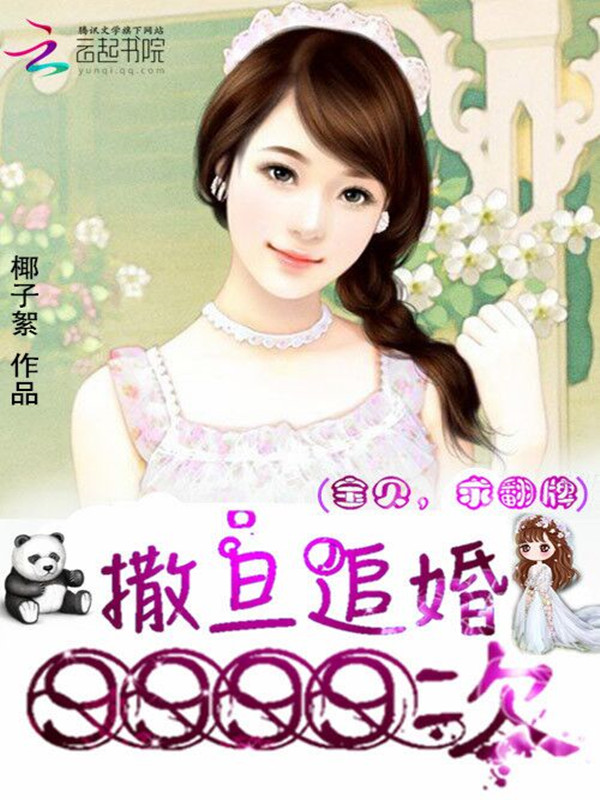 撒旦追婚9999次：宝贝，求翻牌章节列表