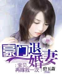 豪门退婚妻：宝贝，再嫁我一次章节列表