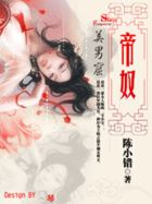帝奴章节列表