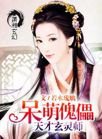 呆萌天才玄灵师章节列表