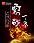 霸战三界章节列表
