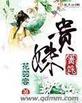 贵姝章节列表