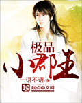 极品小郡王章节列表