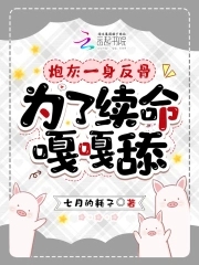 炮灰一身反骨，为了续命嘎嘎舔章节列表