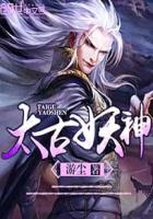 太古妖神章节列表