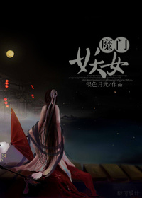 红楼之魔门妖女章节列表