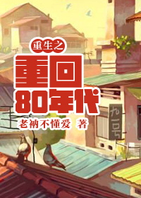 重生之重回80年代章节列表