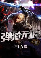 弹道无痕章节列表