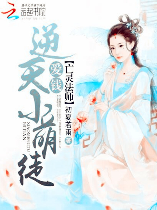 亡灵法师：爱钱逆天小萌徒章节列表