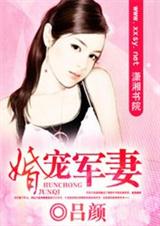 婚宠军妻（全本）章节列表
