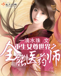 重生女尊世界之全能医药师章节列表
