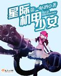 星际机甲少女章节列表