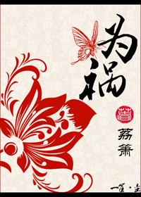 为祸_章节列表