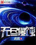 无尽侵蚀章节列表