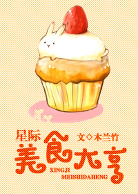 星际美食大亨章节列表