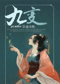 九变章节列表