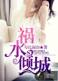 祸水倾城章节列表