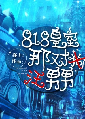 818皇室那对汪男男章节列表