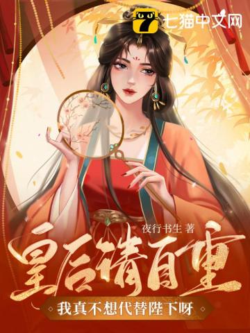 皇后请自重，我真不想代替陛下呀！章节列表